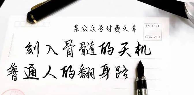 某公众号付费文章：刻入骨髓的天机，揭露“普通人的翻身路” 这件通天大事-三玖社区