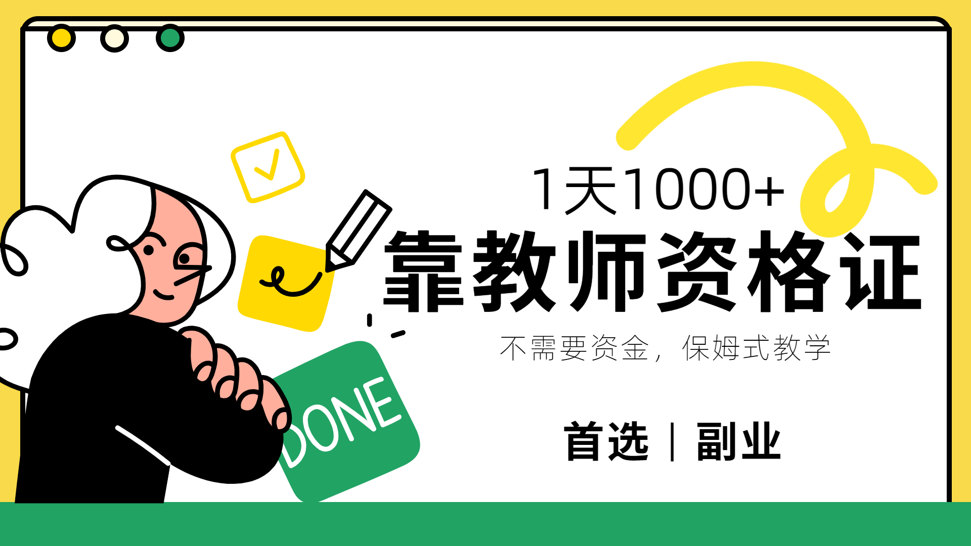 靠教师资格证，1天1000+，不懂教资也能做，不需要资金，保姆式教学，小白首选副业!-三玖社区