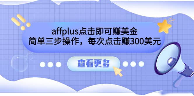 affplus点击即可赚美金，简单三步操作，每次点击赚300美元【视频教程】-三玖社区