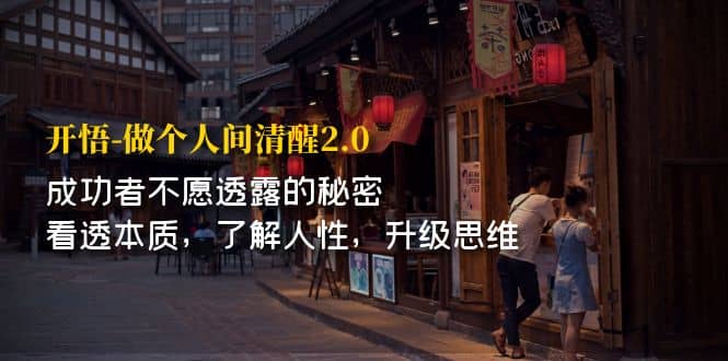 开·悟-做个人间·清醒2.0 成功者不透露的秘密 看透本质 了解人性 升级思维-三玖社区