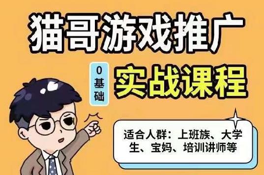 猫哥·游戏推广实战课程，单视频收益达6位数，从0到1成为优质游戏达人-三玖社区