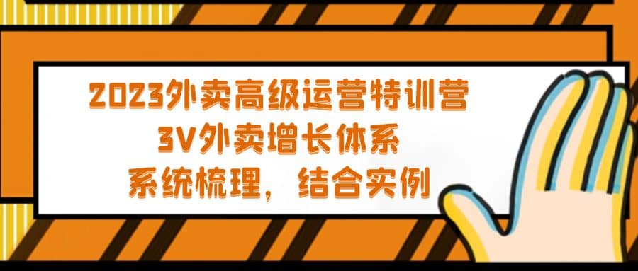 2023外卖高级运营特训营：3V外卖-增长体系，系统-梳理，结合-实例-三玖社区