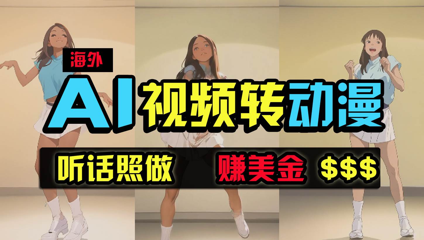 海外美女跳舞转动漫，暴力玩法，无脑搬运 听话照做 月入2万+【原创新玩法】-三玖社区