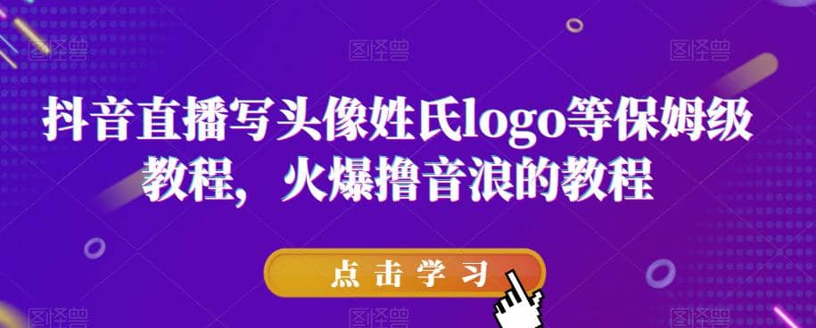 抖音直播写头像姓氏logo等保姆级教程，火爆撸音浪教程【揭秘】-三玖社区