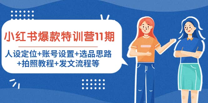 小红书爆款特训营11期：人设定位+账号设置+选品思路+拍照教程+发文流程等-三玖社区