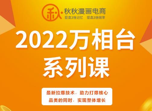 秋秋漫画电商2022万相台系列课，最新拉爆技术，助力打爆核心品类的同时，实现整体增长-三玖社区