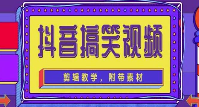 抖音快手搞笑视频0基础制作教程，简单易懂【素材+教程】-三玖社区