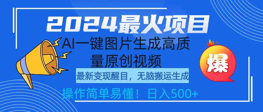 2024最火项目，AI一键图片生成高质量原创视频，无脑搬运，简单操作日入500+-三玖社区
