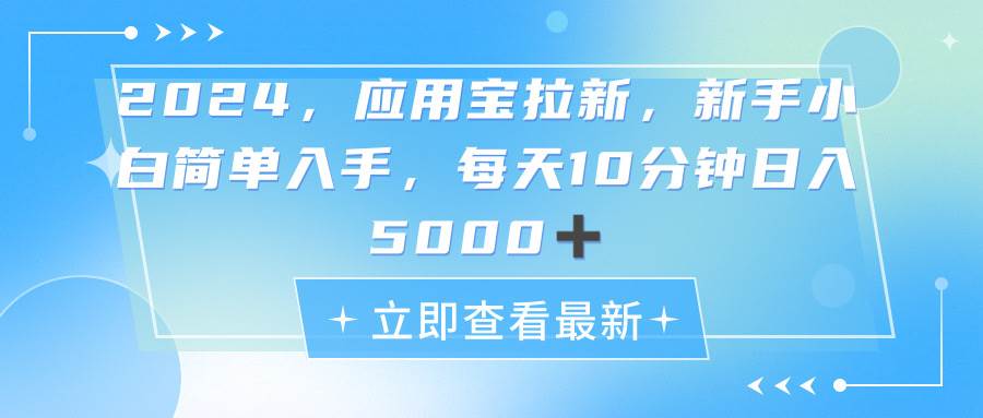2024应用宝拉新，真正的蓝海项目，每天动动手指，日入5000+-三玖社区