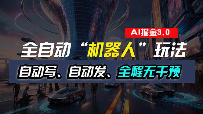 全自动掘金“自动化机器人”玩法，自动写作自动发布，全程无干预，完全…-三玖社区