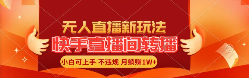 快手直播间转播玩法简单躺赚，真正的全无人直播，小白轻松上手月入1W+-三玖社区