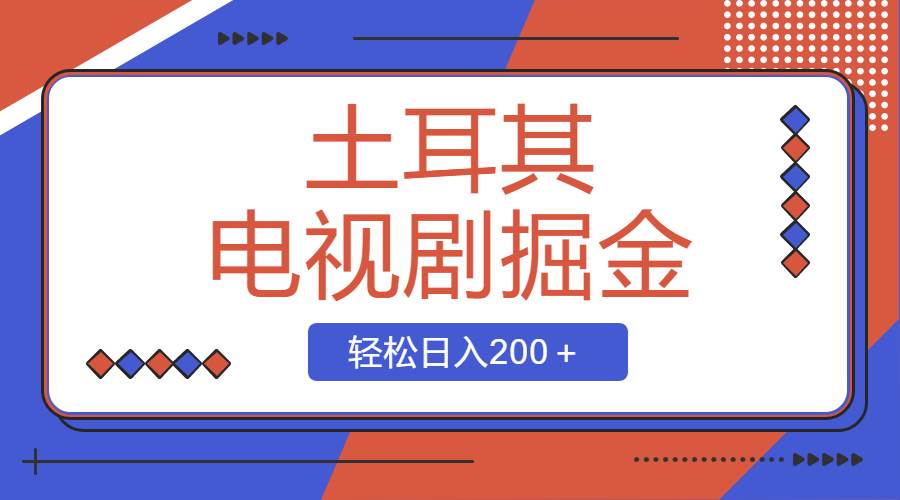 土耳其电视剧掘金项目，操作简单，轻松日入200＋-三玖社区
