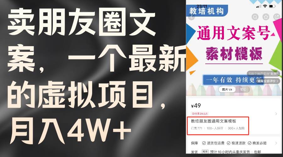 卖朋友圈文案，一个最新的虚拟项目，月入4W+（教程+素材）-三玖社区