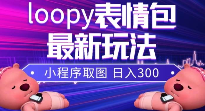 小狸猫loopy表情包小程序取图玩法，最新出的表情包素材-三玖社区