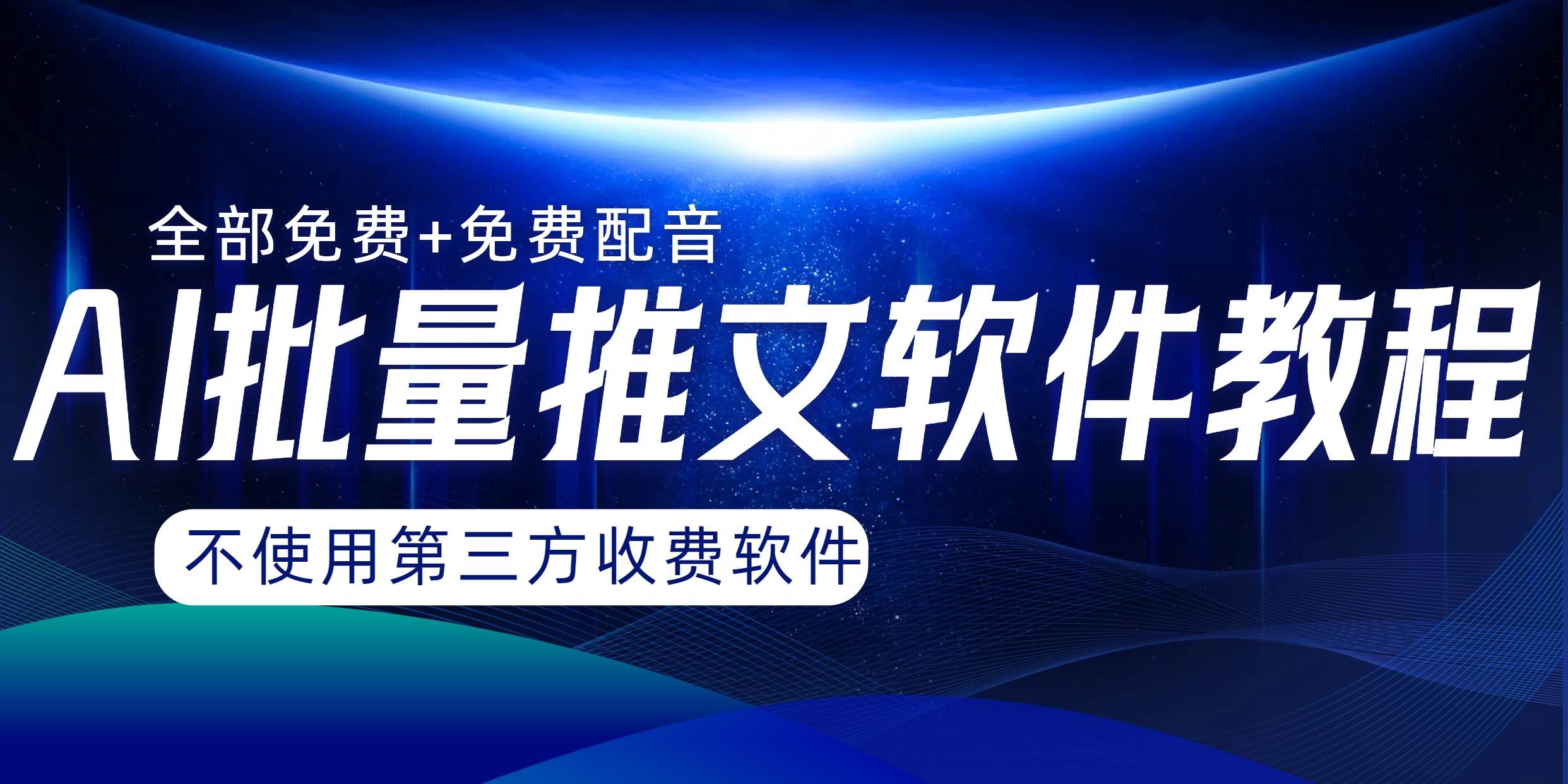 AI小说推文批量跑图软件，完全免费不使用第三方，月入过万没问题-三玖社区