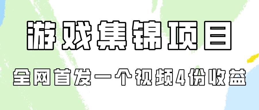游戏集锦项目拆解，全网首发一个视频变现四份收益-三玖社区