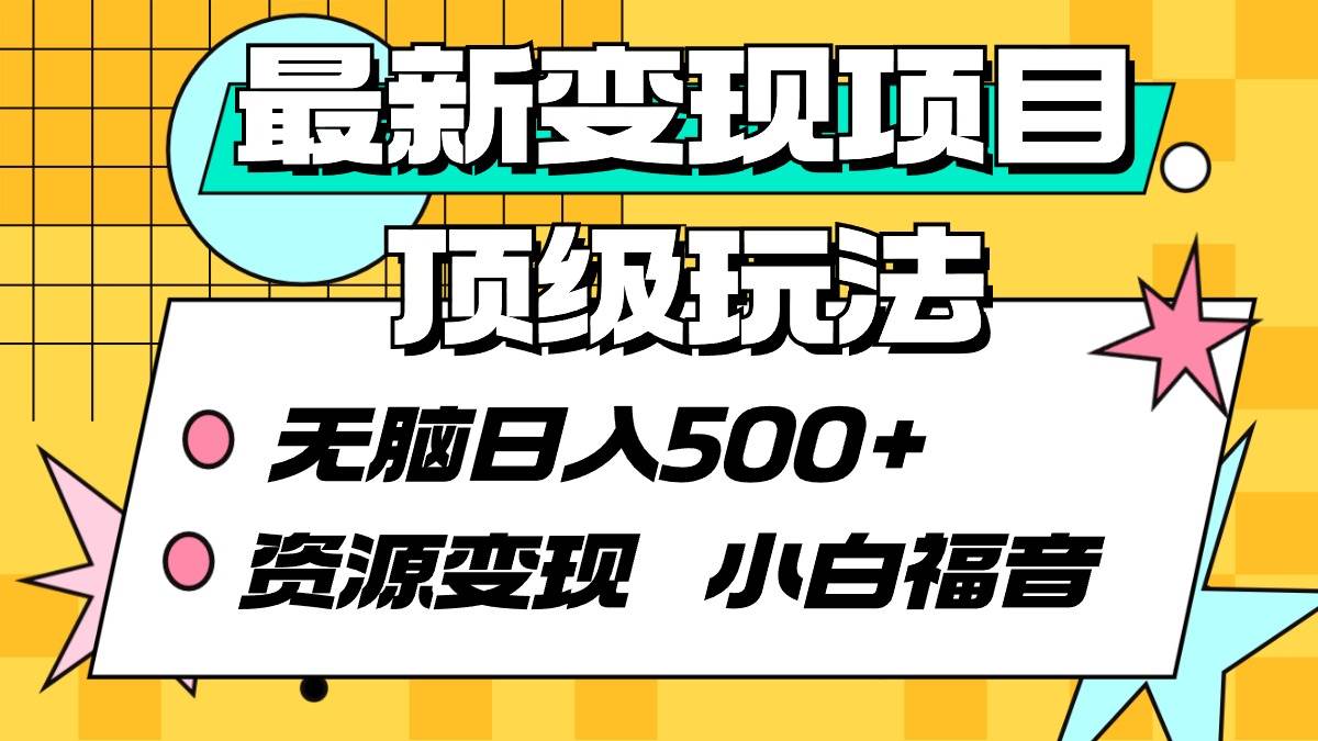 最新变现项目顶级玩法 无脑日入500+ 资源变现 小白福音-三玖社区