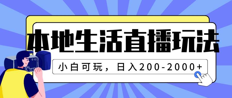 本地生活直播玩法，小白可玩，日入200-2000+-三玖社区