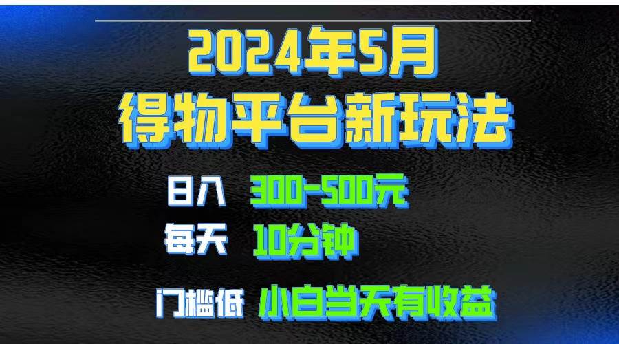 2024短视频得物平台玩法，去重软件加持爆款视频矩阵玩法，月入1w～3w-三玖社区