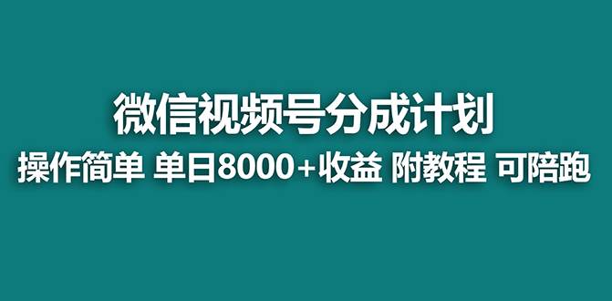 【蓝海项目】视频号分成计划最新玩法，单天收益8000+，附玩法教程，24年…-三玖社区