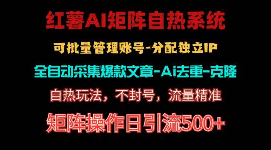 红薯矩阵自热系统，独家不死号引流玩法！矩阵操作日引流500+-三玖社区