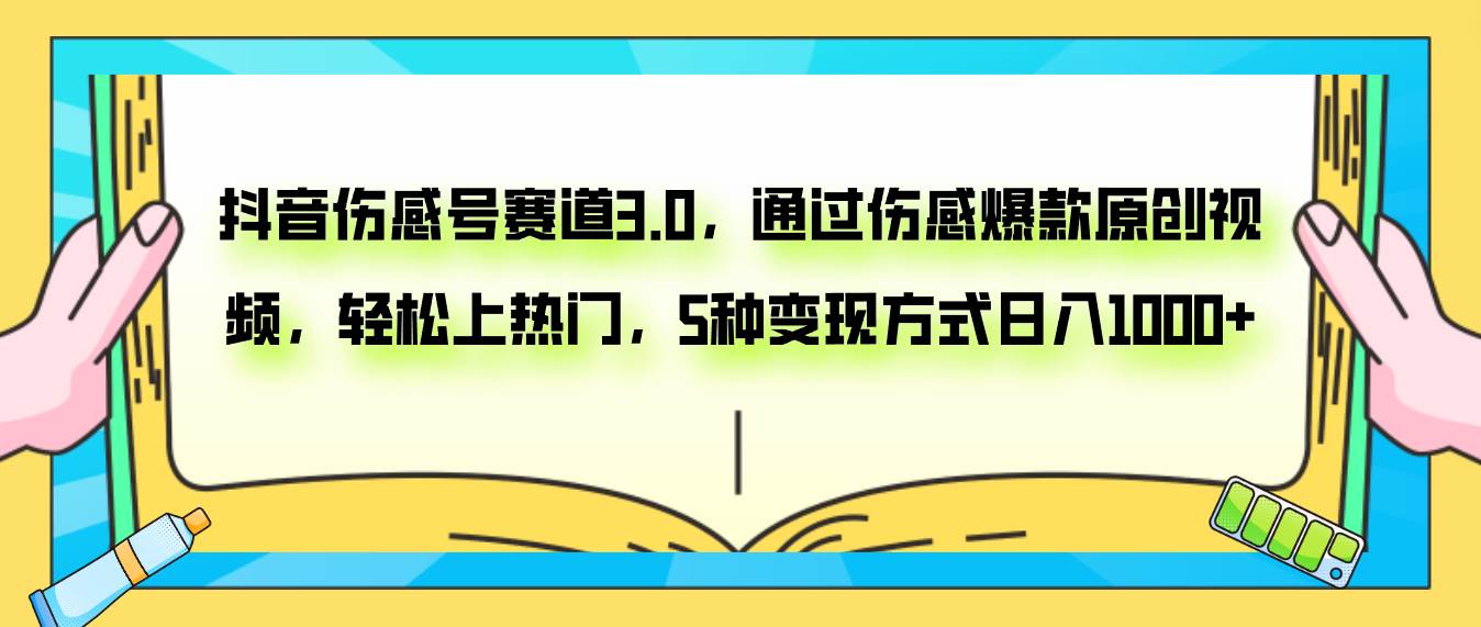 抖音伤感号赛道3.0，通过伤感爆款原创视频，轻松上热门，5种变现日入1000+-三玖社区