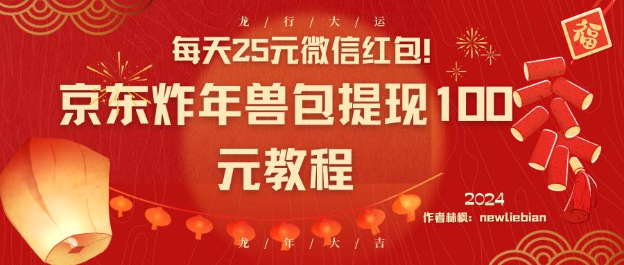 每天25元微信红包！京东炸年兽包提现100元教程-三玖社区