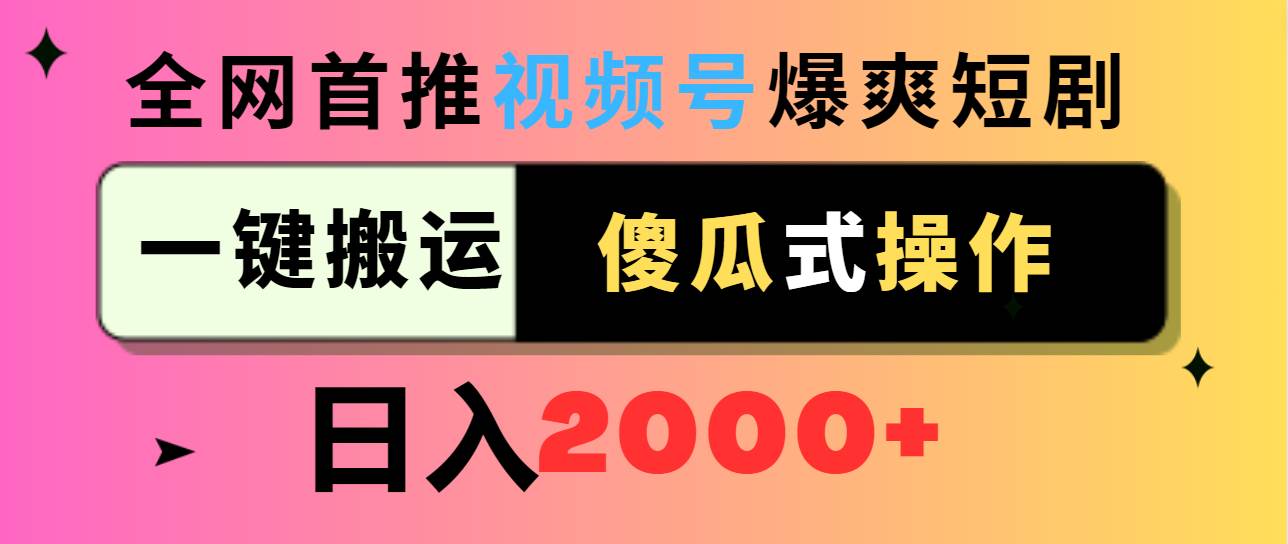 视频号爆爽短剧推广，一键搬运，傻瓜式操作，日入2000+-三玖社区