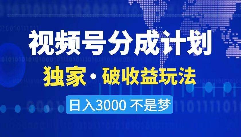 2024最新破收益技术，原创玩法不违规不封号三天起号 日入3000+-三玖社区