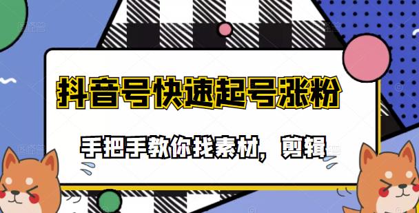 市面上少有搞笑视频剪快速起号课程，手把手教你找素材剪辑起号-三玖社区