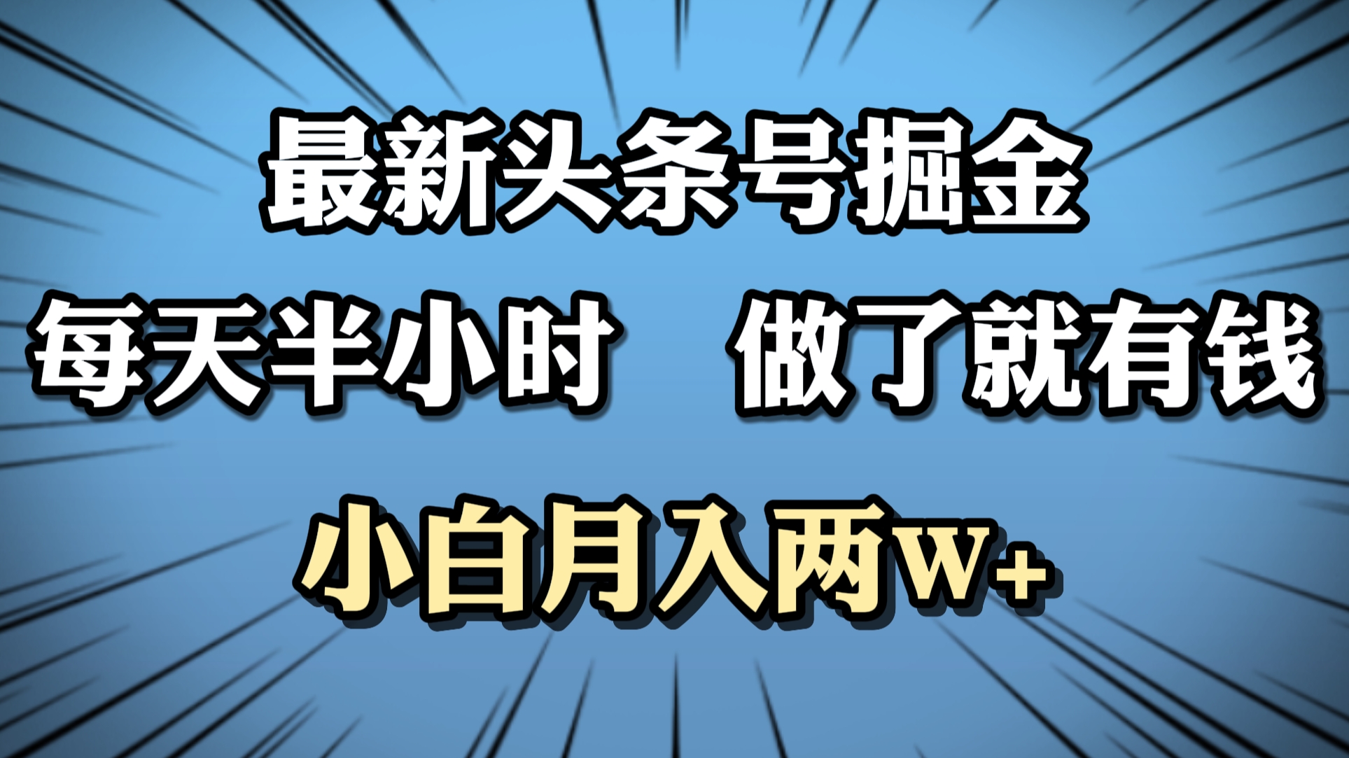 最新头条号掘金，每天半小时做了就有钱，小白月入2W+-三玖社区