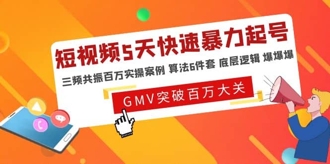 短视频5天快速暴力起号，三频共振百万实操案例 算法6件套 底层逻辑 爆爆爆-三玖社区
