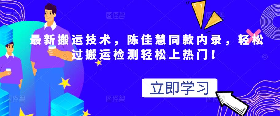 最新搬运技术视频替换，陈佳慧同款内录，轻松过搬运检测轻松上热门！-三玖社区