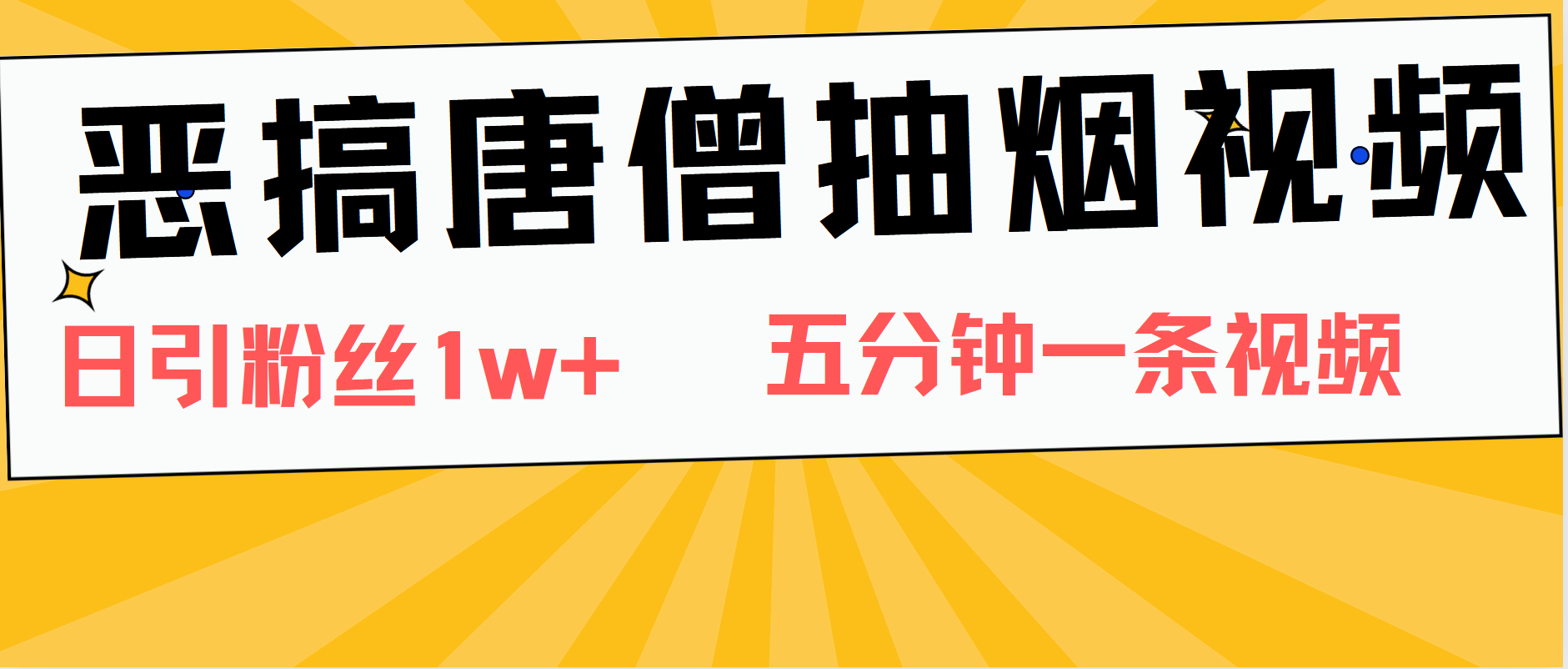恶搞唐僧抽烟视频，日涨粉1W+，5分钟一条视频-三玖社区