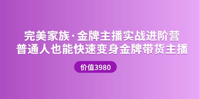 金牌主播实战进阶营 普通人也能快速变身金牌带货主播 (价值3980)-三玖社区