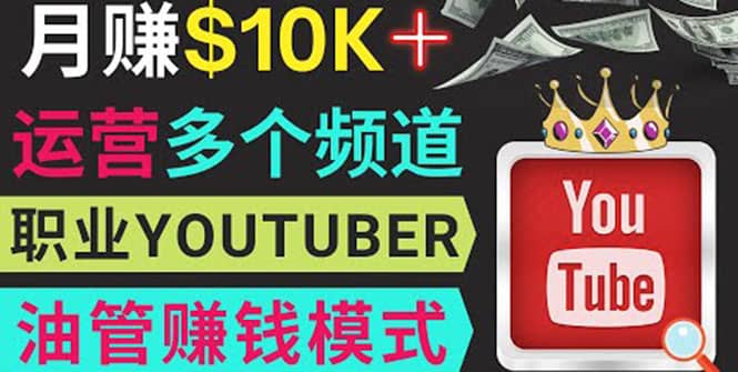 同时运作多个Youtube频道，不露脸，不录音，轻松制作热门节目，月入1W美元-三玖社区