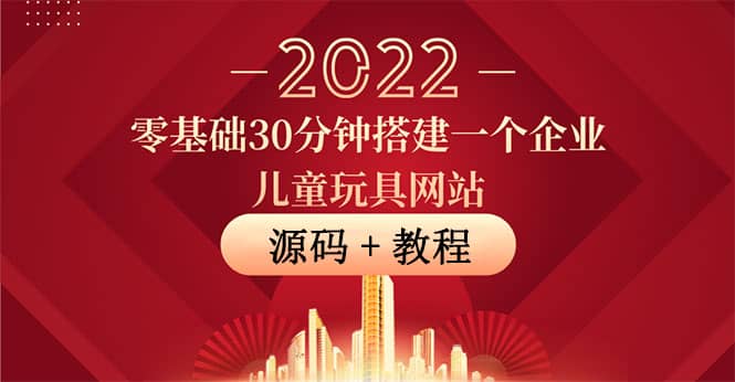 零基础30分钟搭建一个企业儿童玩具网站：助力传统企业开拓线上销售(附源码)-三玖社区