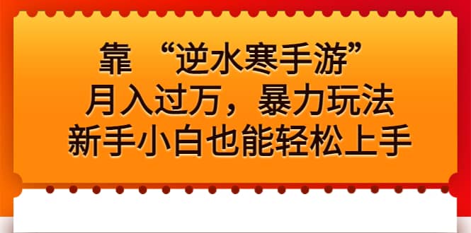 靠 “逆水寒手游”月入过万，暴力玩法，新手小白也能轻松上手-三玖社区