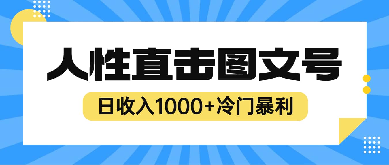 2023最新冷门暴利赚钱项目，人性直击图文号，日收入1000+【视频教程】-三玖社区
