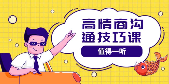 高情商沟通管理课：跟其他老师讲的沟通课有区别 值得一听（67课时）-三玖社区
