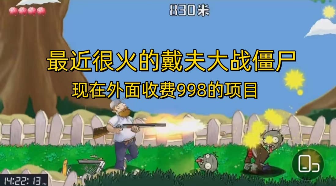 外面收费998的项目，最近很火的戴夫大战僵尸，还没烂大街，现在玩定能吃肉-三玖社区
