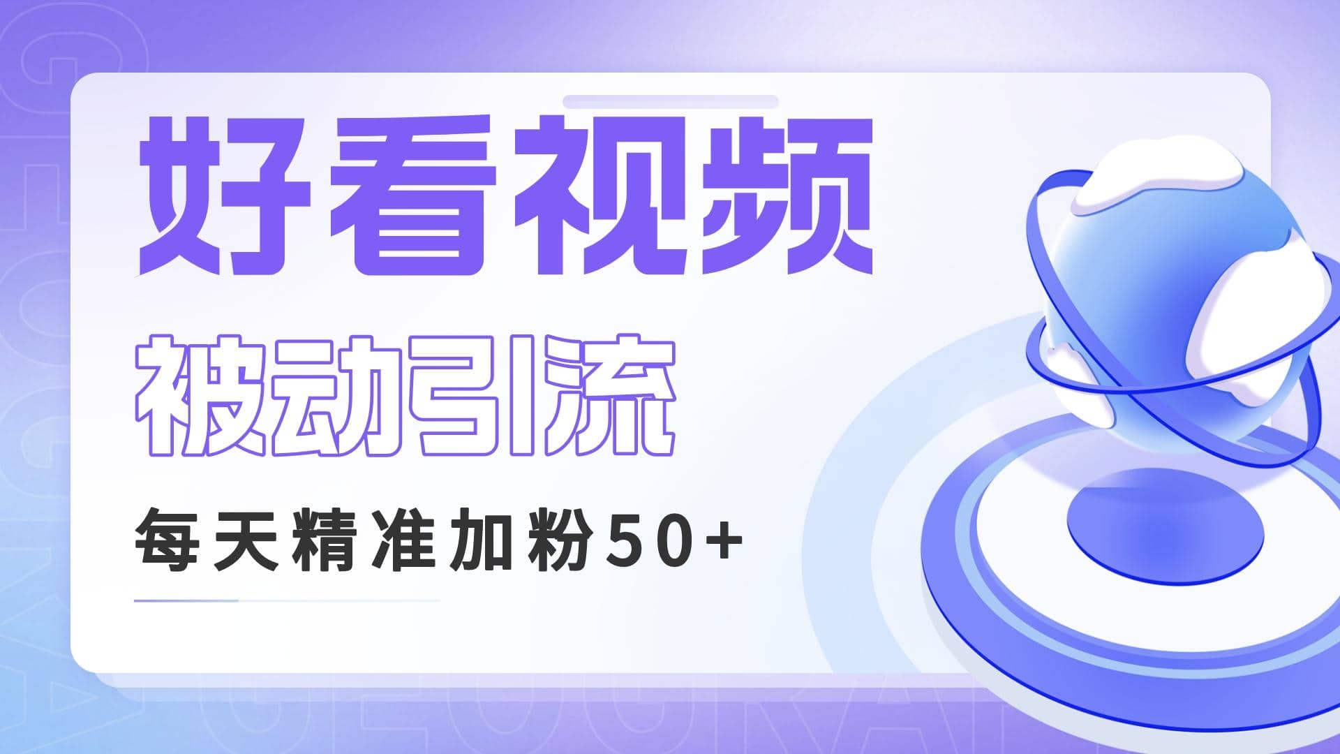 利用好看视频做关键词矩阵引流 每天50+精准粉丝 转化超高收入超稳-三玖社区