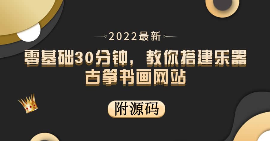 零基础30分钟，教你搭建乐器古筝书画网站 出售产品或教程赚钱（附源码）-三玖社区