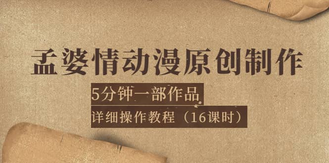 孟婆情动漫原创制作：5分钟一部成品，详细操作教程（16课时）-三玖社区