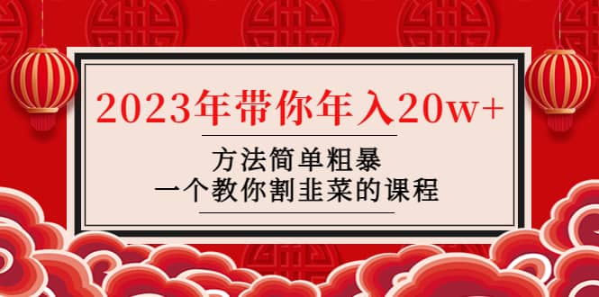 韭菜-联盟· 2023年带你年入20w+方法简单粗暴，一个教你割韭菜的课程-三玖社区