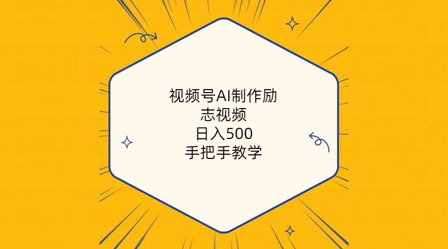 视频号AI制作励志视频，日入500+，手把手教学（附工具+820G素材）-三玖社区