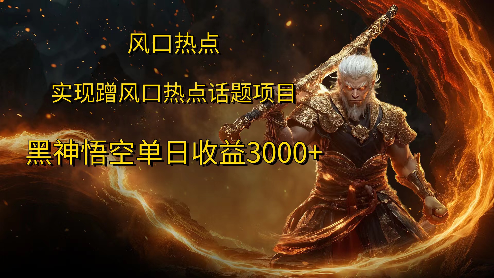 风口热点项目黑神话悟空单日收益4000+-三玖社区