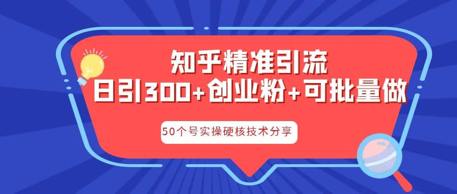 知乎暴力引流，日引300+实操落地核心玩法-三玖社区