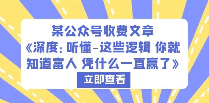 某公众号收费文章《深度：听懂-这些逻辑 你就知道富人 凭什么一直赢了》-三玖社区
