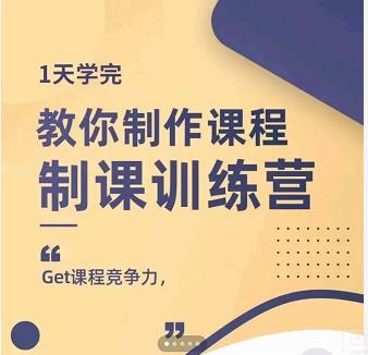 田源·制课训练营：1天学完，教你做好知识付费与制作课程-三玖社区